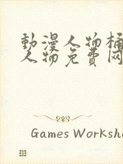 动漫人物桶动漫人物免费网站封面