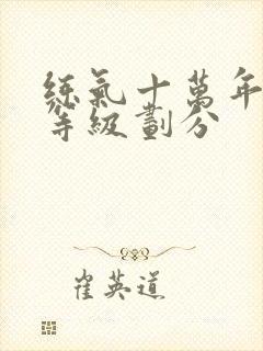 练气十万年境界等级划分