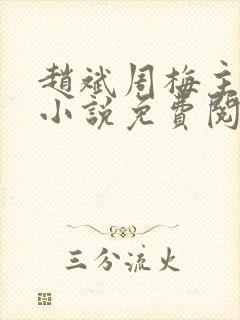 赵斌周梅主人公小说免费阅读无弹窗