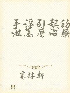 手淫引起的早些泄怎么治疗