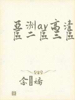 亚洲av高清一区二区三区色封面