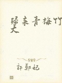 归来青梅竹马变大