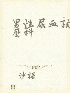 男性尿血该挂什么科封面