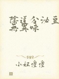 阴道分泌豆腐渣无异味