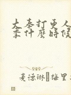 大奉打更人第2季什么时候出