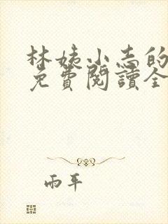 林姨小志的小说免费阅读全文