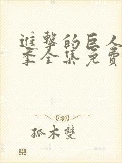 进击的巨人第一季全集免费看