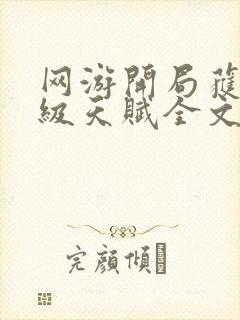 网游开局获得神级天赋全文