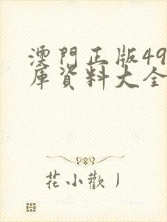 澳门正版49图库资料大全