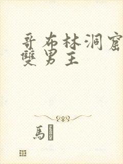 哥布林洞窟动漫双男主