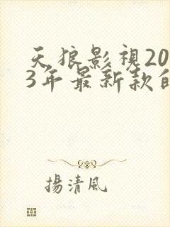 天狼影视2023年最新款的电视剧免费