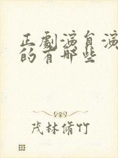 正剧演员演短剧的有哪些