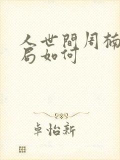 人世间周楠的结局如何