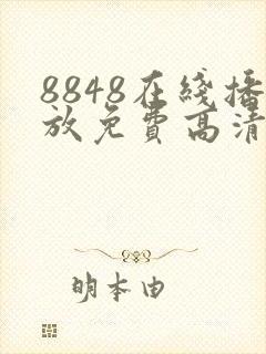 8848在线播放免费高清电视剧
