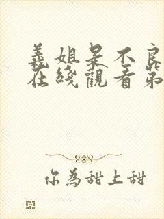 义姐是不良妈妈在线观看第一集