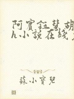 阿宾钰慧胡太太h小说在线免费阅读小说