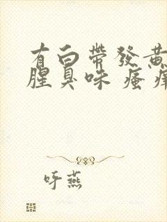 有白带发黄还有腥臭味 瘙痒