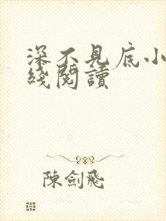 深不见底小说在线阅读