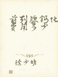 前列腺钙化治疗费用多少