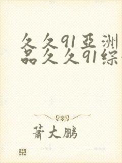 久久91亚洲精品久久91综合封面