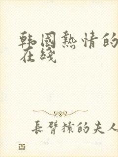 韩国热情的邻居在线