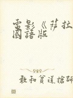 电影《萨拉尔》国语版