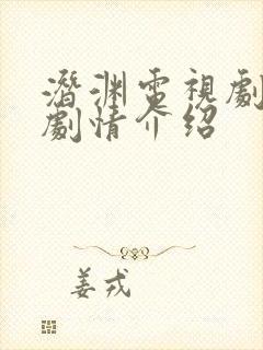 潜渊电视剧分集剧情介绍