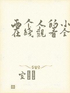 两个人的小森林在线观看全集免费