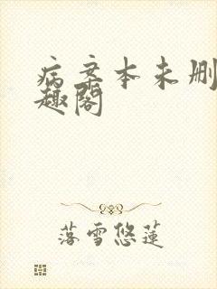 病案本未删减笔趣阁