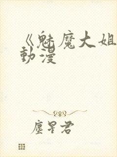 《魅魔大姐姐》动漫