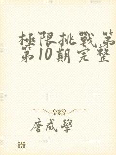 极限挑战第二季第10期完整版