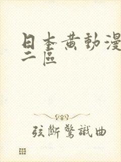 日本黄动漫一区二区封面
