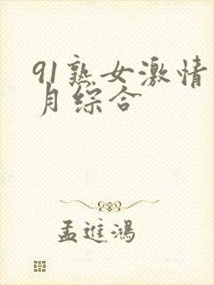 91熟女激情五月综合