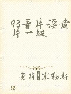 93看片淫黄大片一级封面