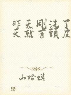 昨天刚洗了头今天就有头皮屑