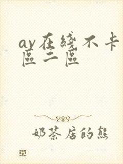 av在线不卡一区二区