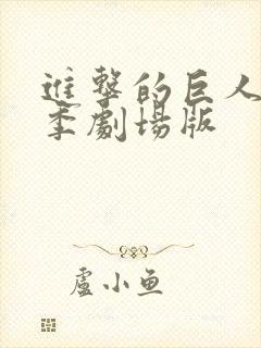 进击的巨人第一季剧场版封面