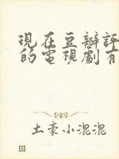 现在豆瓣评分高的电视剧有哪些封面