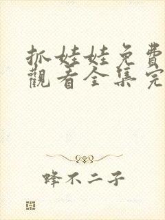 抓娃娃免费在线观看全集完整版