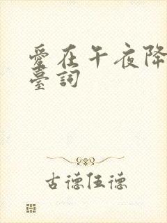 爱在午夜降临前台词