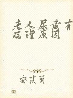 老人尿黄有哪些病理原因