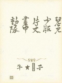 动画片少儿汪汪队中文版免费观看