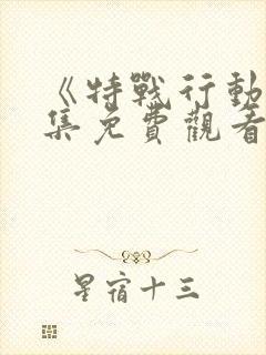 《特战行动》全集免费观看封面