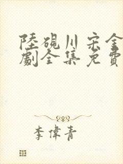 陆砚川宋金金短剧全集免费观看封面