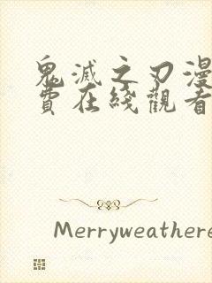 鬼灭之刃漫画免费在线观看