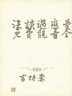 没谈过恋爱的我免费观看全集封面