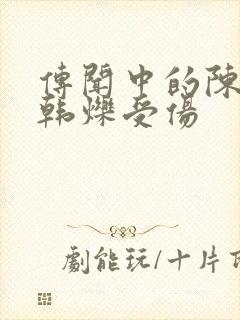 传闻中的陈芊芊韩烁受伤封面