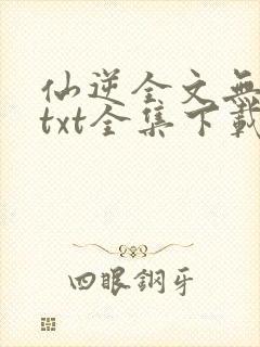 仙逆全文无删减txt全集下载