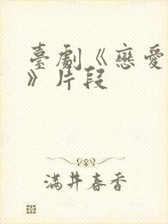 台剧《恋爱之瘾》片段