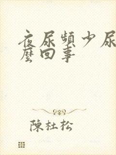 夜尿频少尿是怎么回事封面